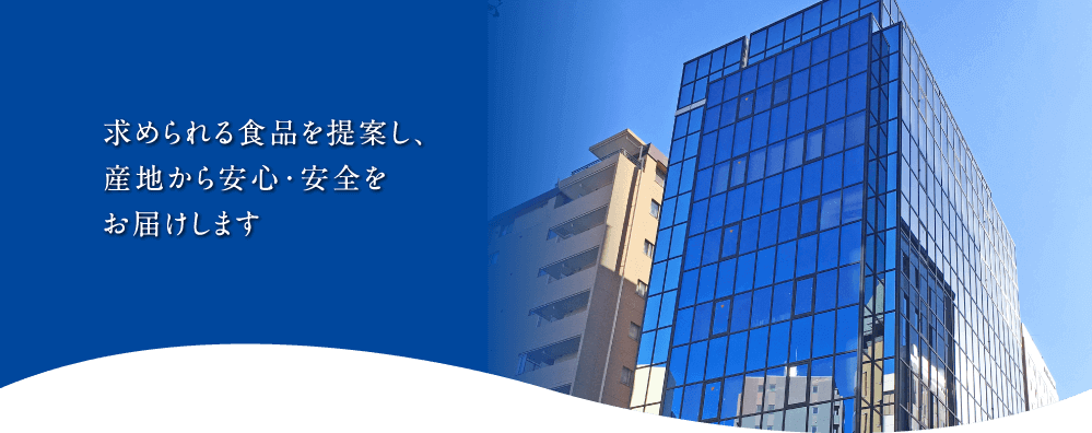 求められる食品を提案し、産地から安全・安心をお届けします