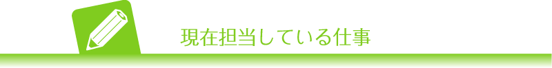 現在担当している仕事