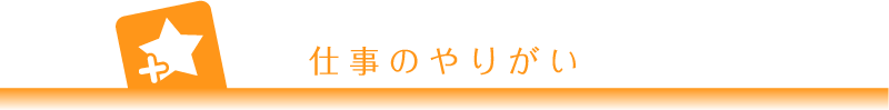 仕事のやりがい