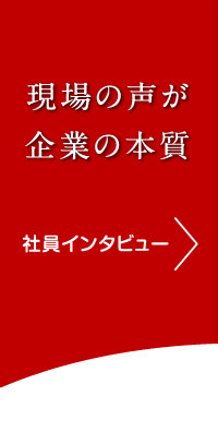 現場の声が企業の本質 先輩社員からのメッセージ