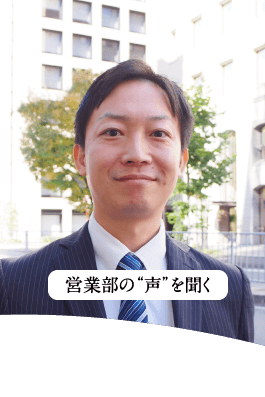 営業部の”声”を聞く