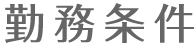 勤務条件