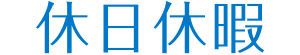 休日休暇