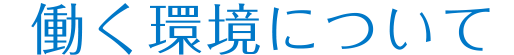 働く環境について