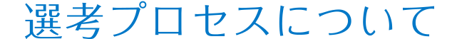 選考プロセスについて