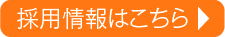 入ってみたら案外おもしろい!?採用情報